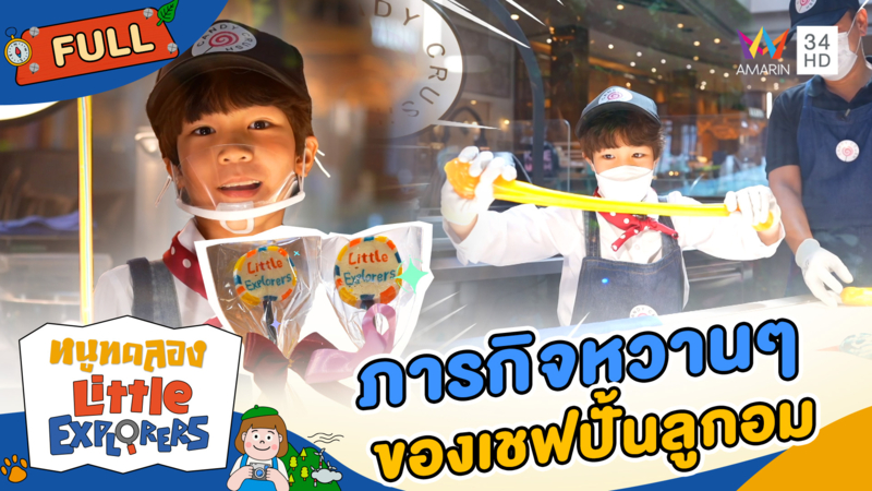 ภารกิจหวานๆ เชฟปั้นลูกอม Candy Crush