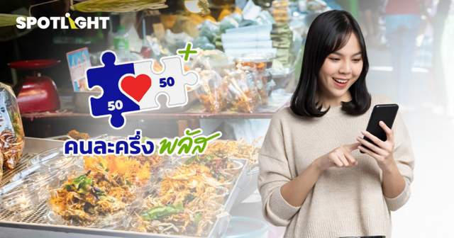 คลังย้ำ ‘คนละครึ่งพลัส เฟส 2' กลุ่มตกหล่นได้เงินมากกว่าคนได้สิทธิแล้ว