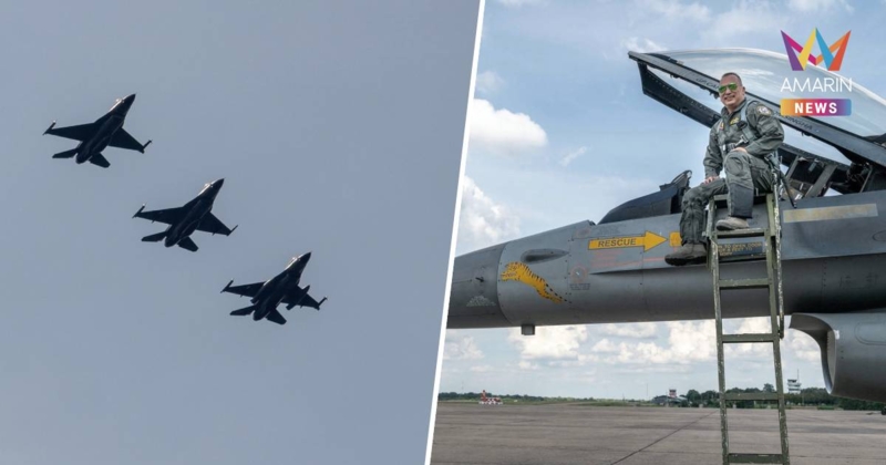 “ผบ.คปอ.” บิน F16 เตรียมพร้อม 24 ชม.ทุกวัน ปกป้องอธิปไตยของชาติ