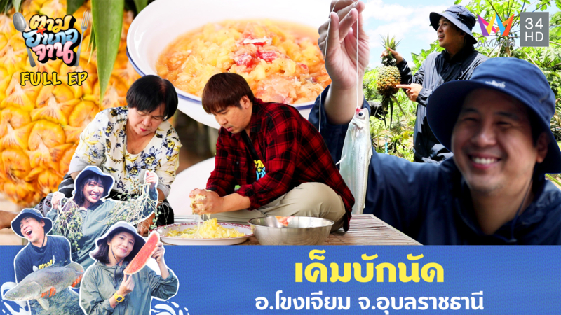 เค็มบักนัด อ.โขงเจียม จ.อุบลราชธานี