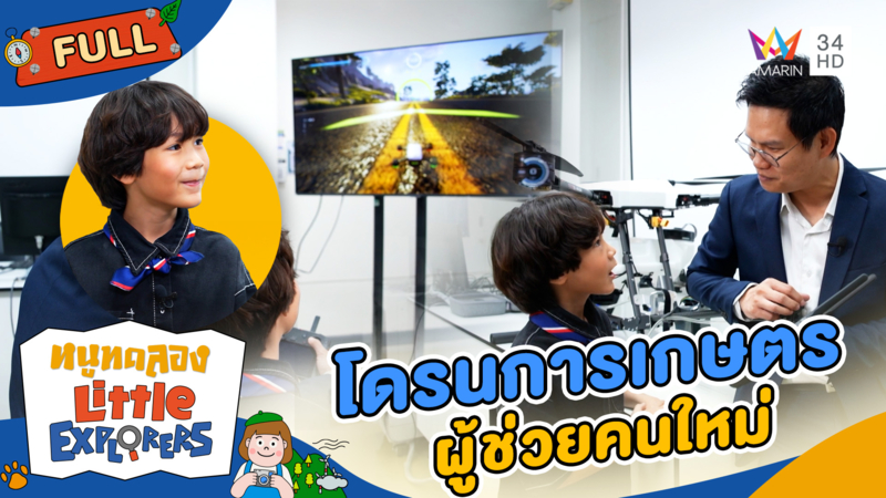 โดรนการเกษตร ผู้ช่วยคนใหม่