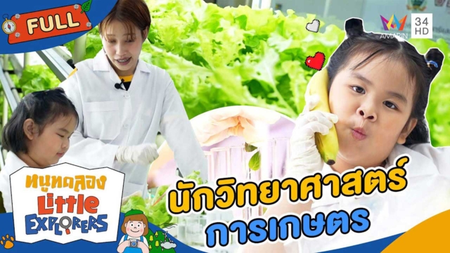 เด็กฝึกงาน 'นักวิทยาศาสตร์การเกษตร'