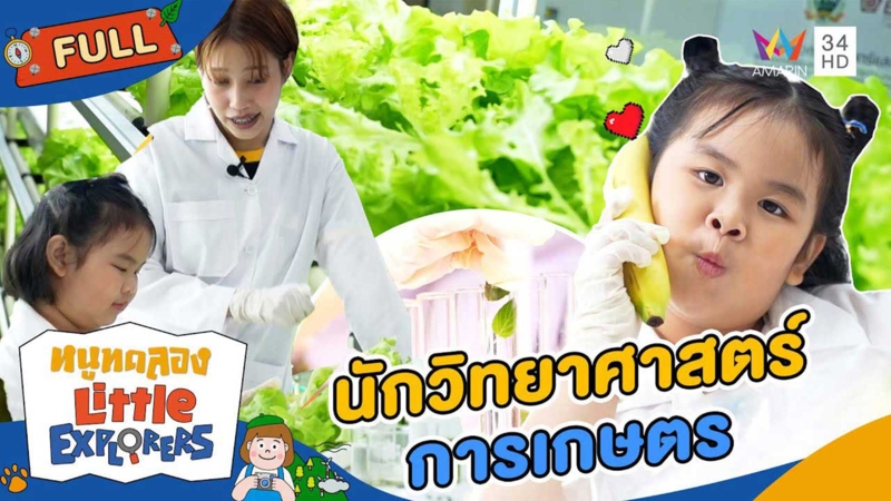 เด็กฝึกงาน 'นักวิทยาศาสตร์การเกษตร'