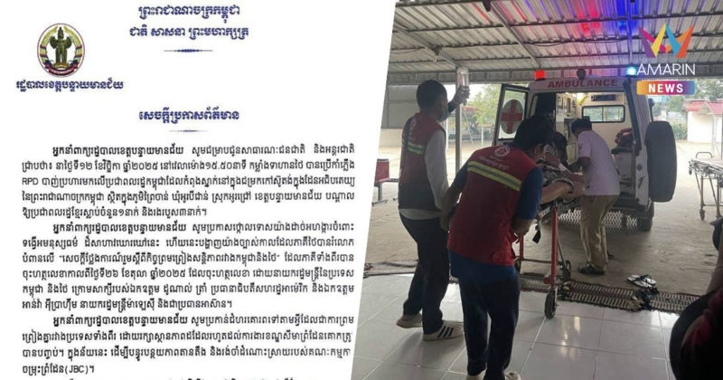 ด่วน! จังหวัดบันเตียเมียนเจย  อ้างทหารไทยยิงพลเรือนกัมพูชาเสียชีวิต