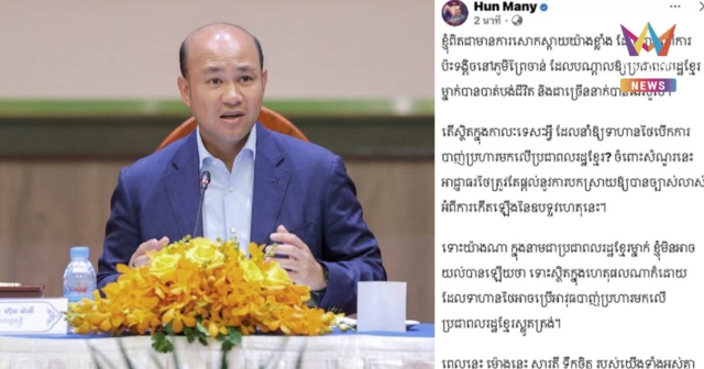 “ฮุน มานี” รับลูก! โพสต์ เสียใจพลเมืองเขมรถูกยิงดับ