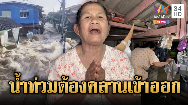 พนังกั้นน้ำแตก ชาวบ้านทุกข์ระทม คลานเข้าบ้านเหมือนหมา