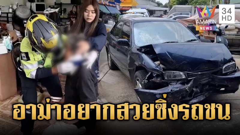 อาม่าวัย 70 รีบไปเสริมสวยซิ่งรถหวิดชนบ้าน