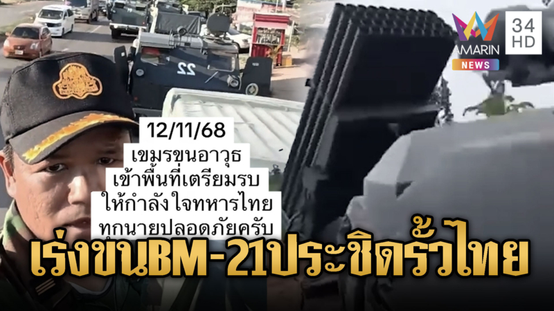 โชว์ของเดิม! เขมรเร่งขน BM-21 ไปแนวหน้า