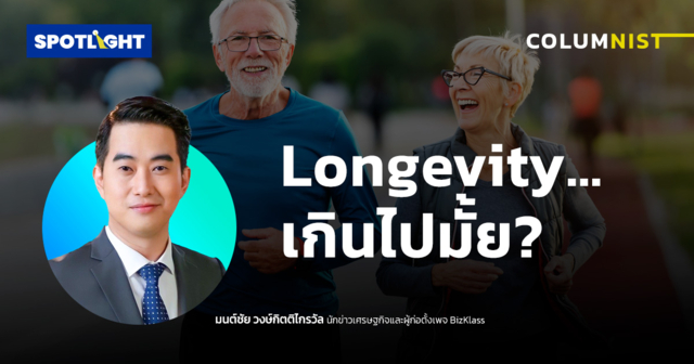 Longevity…เกินไปมั้ย?