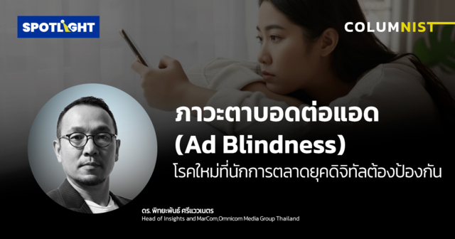 ภาวะตาบอดต่อแอด โรคใหม่ที่นักการตลาดยุคดิจิทัลต้องป้องกัน