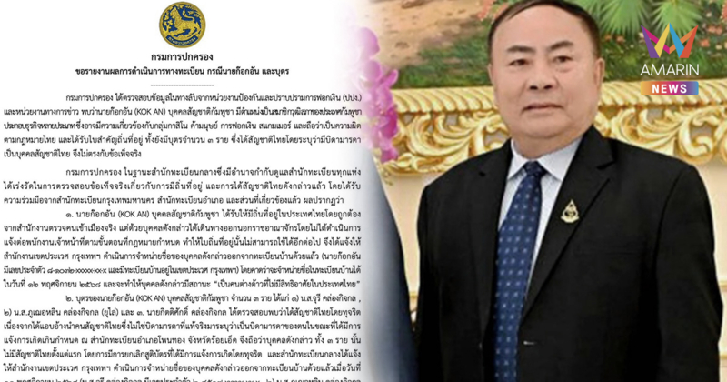 กรมการปกครอง ถอนสัญชาติ ลูก 3 คน ของ "ก๊อกอัน" สว.กัมพูชา