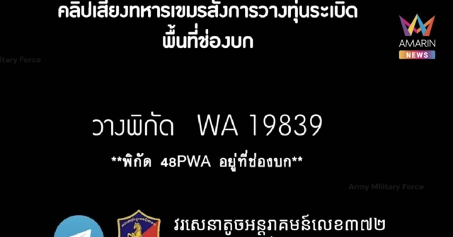 เปิดคลิปมัดตัว พันตรีชุน ของเขมรสั่งวางทุ่นระเบิด PMN-2 ในช่องบก