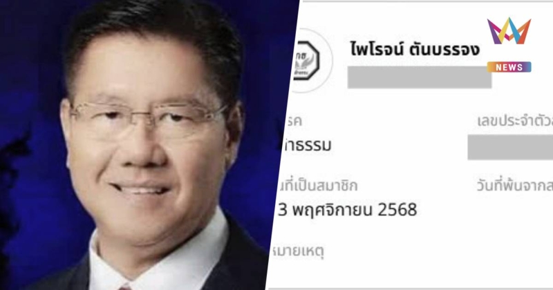 "กล้าธรรม" เนื้อหอม "ไพโรจน์ "อดีตสส.พะเยาเพื่อไทย หันสมัครสมาชิกพรรค