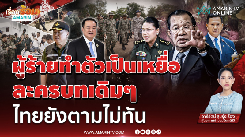 เขมรผู้ก่อเหตุกลายเป็นเหยื่อ ละครบทเดิมๆ ไทยยังตามไม่ทัน