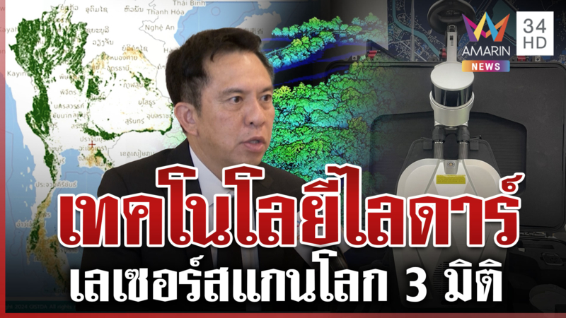 ไลดาร์เลเซอร์สแกนโลก 3 มิติ ปักปันเขตแดนแม่นยำ