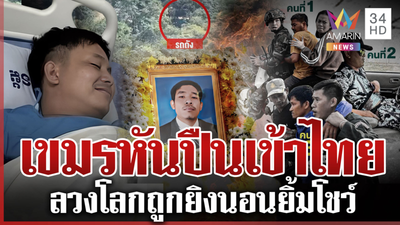 เขมรเล่าความเท็จฟ้องโลก หลุดว่อนสั่งวางบึ้มไทย-เคลื่อนรถถังจับตาดึงรบ