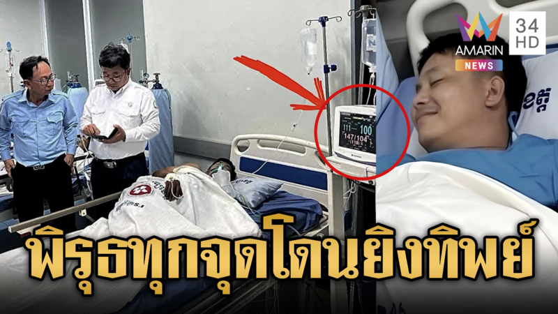โป๊ะแตก! ขแมร์การละครคนเจ็บนอน ICU พิรุธอื้อ