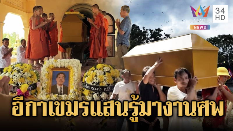 อีการู้งาน! บินว่อนทั่ววัดงานศพเขมร หวั่นจะเกิดอาเพศ