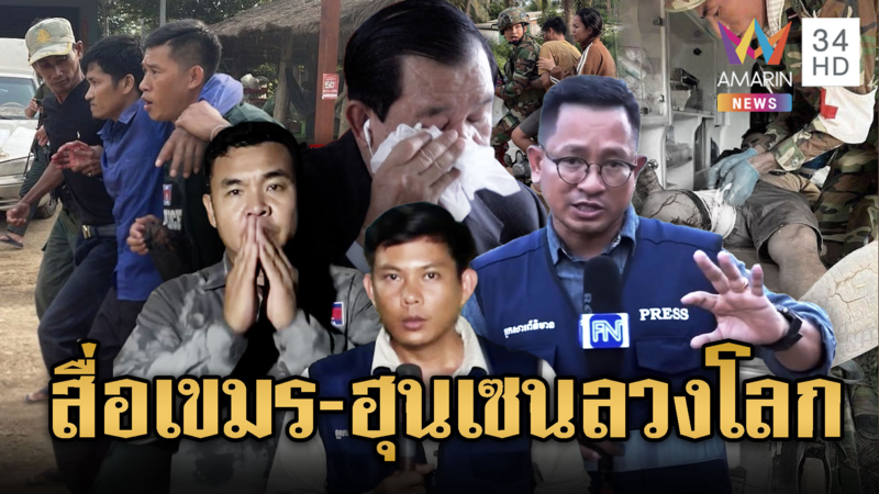 ฮุนเซน -สื่อเขมรลวงโลกประณามไทยยิงพลเมืองเสียชีวิต