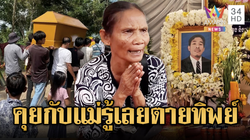 จับโป๊ะ! แม่คนตายชาวเขมร ให้ข้อมูลไม่ตรงทางการ