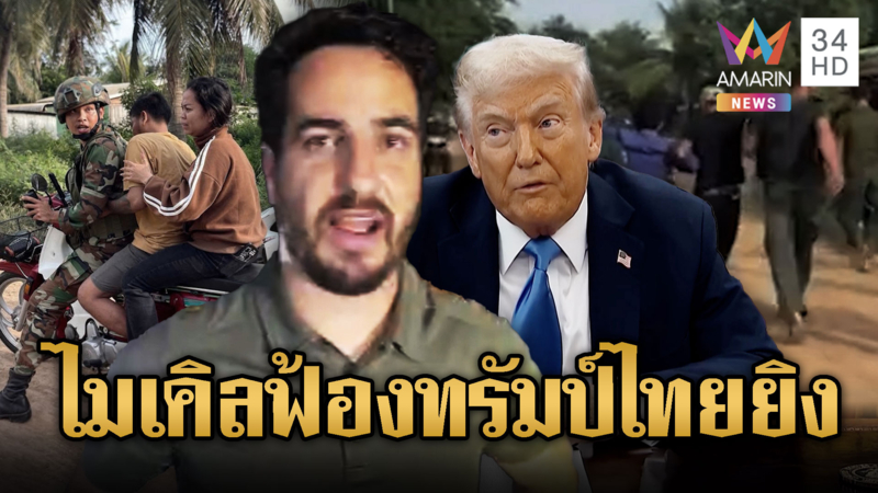 เขมรเงียบเหงาผวาไม่กล้าออกบ้าน “ไมเคิล” จ่อฟ้อง “โดนัล ทรัมป์”