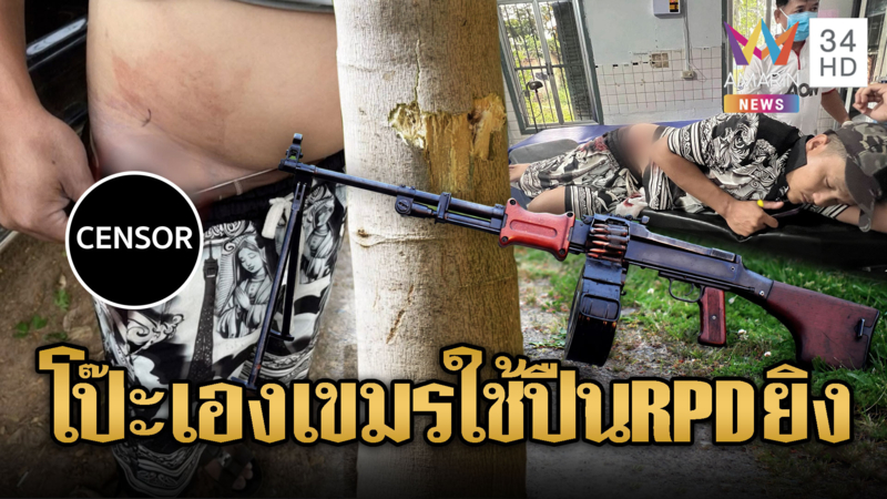 โป๊ะแตกหม้อใหญ่ เขมรอ้างไทยใช้ปืน RPD ยิง