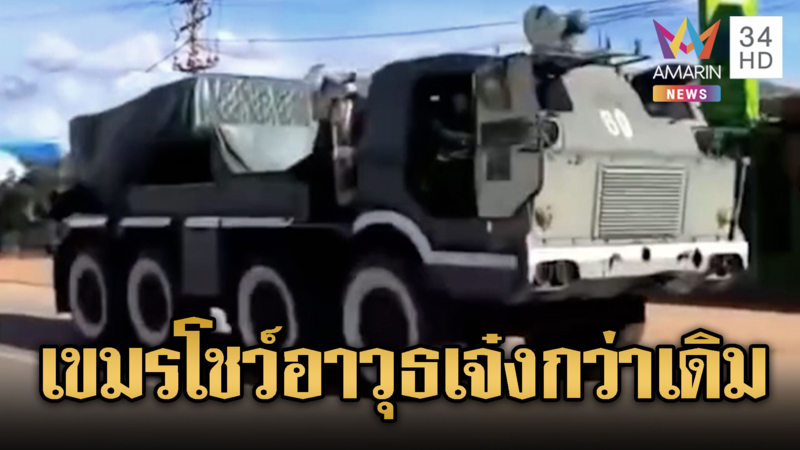 ทหารขแมร์ไม่แคร์สันติ ขนอาวุธไปแนวหน้า