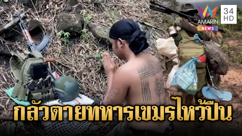 เขมรสั่งลุย เร่งขนทหารอีแตะไปลุยเสียม ไหว้ปืนขอพร