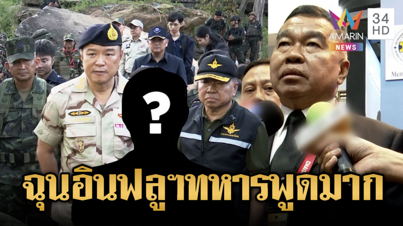 บิ๊กเล็กยันไม่ใช่สงคราม-แค่โต้ตามกฏ ฉุนอินฟลูฯทหารเก่าพูดมาก