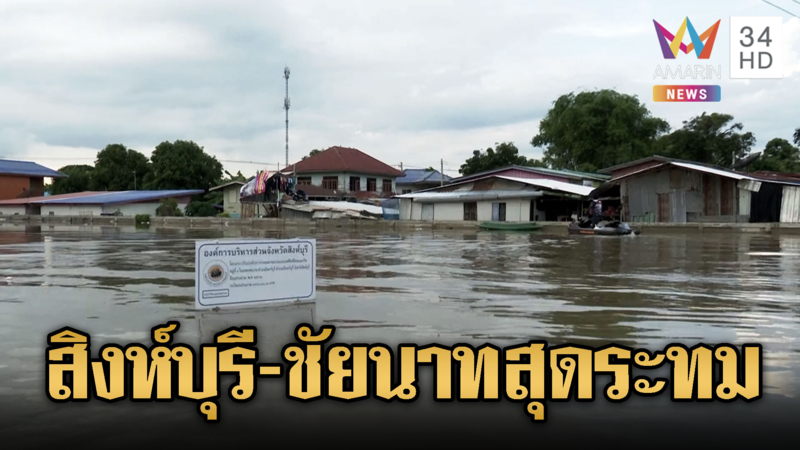 สิงห์บุรี – ชัยนาท อ่วม เกือบมิดหลังคาเรือน