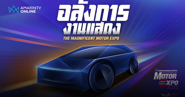 มหกรรมยานยนต์ ครั้งที่ 42 เปิดฉาก 29 พ.ย. นี้! ชูแนวคิด อลังการงานแสดง
