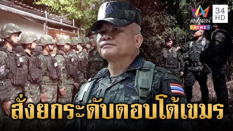มทภ.2 เอาจริง! ยกระดับสูงสุดตอบโต้เขมรทุกมิติ-กต.ติงสื่อมาเลเซีย