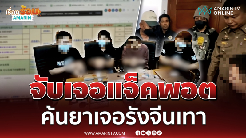 จับเจอแจ็คพอต บุกค้นยาเจอรังจีนเทา กบดานไทย เปิดเว็บพนันข้ามชาติ