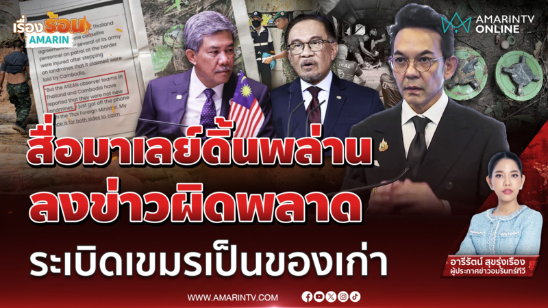 สะเทือนสองประเทศ สื่อมาเลย์ตีข่าวพลาด ทุ่นระเบิดชายแดนไทย-เขมร ของเก่า