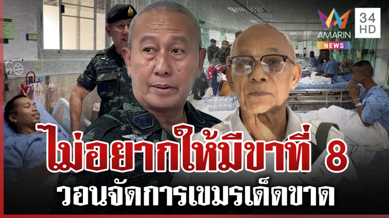 ผบ.ทบ. เยี่ยมให้กำลังใจทหารเหยียบบึ้ม พ่อจ่าเทิดซัดเขมรลวงโลกไปวันๆ