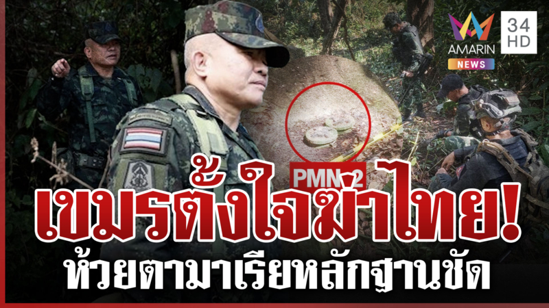ยกระดับโต้เขมรคุกคามทุกมิติ! โผล่อีกทุ่นระเบิดวางใหม่ใกล้ช่องอานม้า