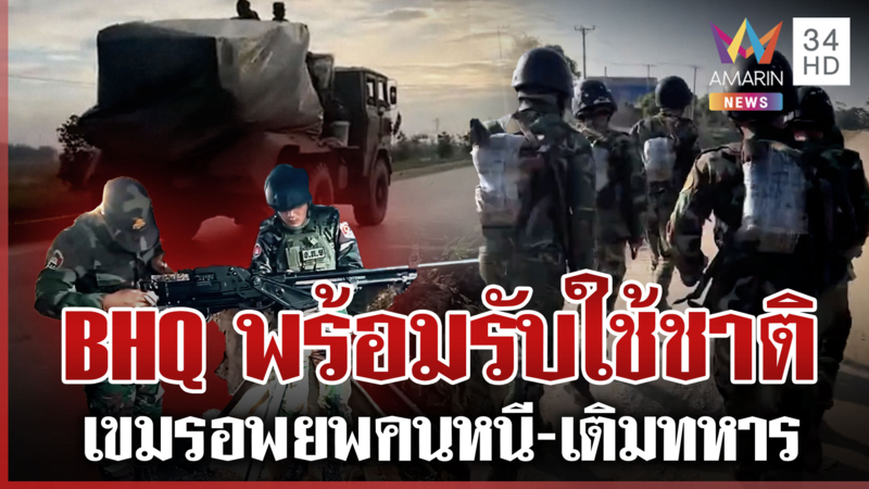 เขมรเติมทหารเข้าแนวหน้า สั่งชาวบ้านพ้นชายแดน BHQ โวพร้อมรับใช้ชาติ
