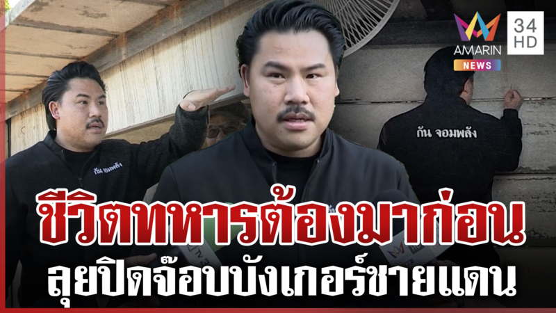 "กัน" คัมแบ็กชายแดนปิดจ๊อบสร้างบังเกอร์-ชีวิตทหารไทยมาก่อนดรามา