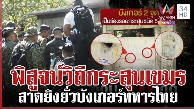 งัดกระสุนเขมรให้ AOT ดูจังๆ ยิงฝังบังเกอร์ทหารไทย