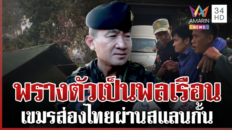 เปิดหลักฐานใหม่! ทหารเขมรสวมรอยพลเรือน วันยิงยั่วไทยที่สระแก้ว