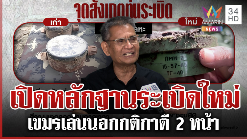 เทียบให้ดูชัดๆทุ่นระเบิดใหม่ลอบกัดไทย ตอกเขมรชาติไหนจะบ้าวางบึ้มตัวเอง