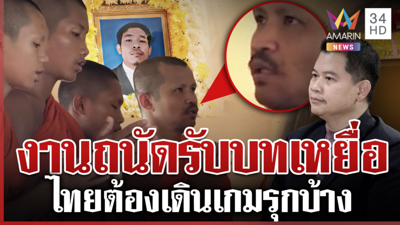 งานถนัดรับบทเหยื่อ-สร้างเฟกนิวส์ ไทยต้องงานไวโจมตียึดตาควาย