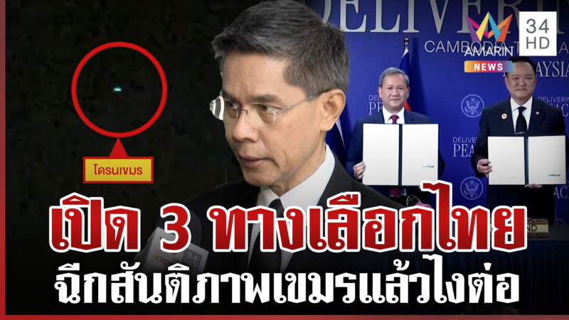 อ.ปณิธานเปิด 3 ทางเลือกไทยสู้เขมร เตือนมหาอำนาจแทรกแซง