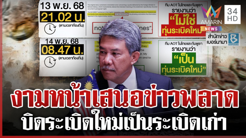 หวิดสัมพันธ์สะบั้น! สื่อมาเลย์ฯ เสนอข่าวพลาด ก่อนขออภัยยันระเบิดใหม่