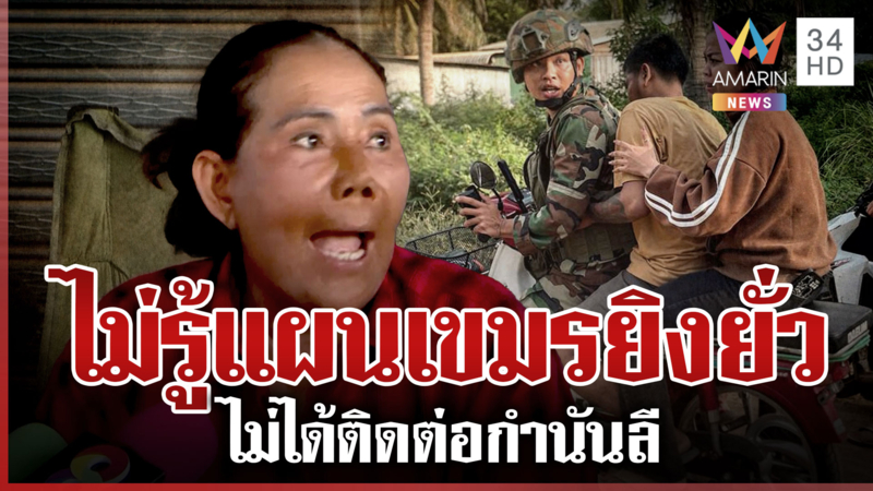 "เจ๊รัตน์" ยืนยันไม่รู้แผนการเขมร ยิงสร้างสถานการณ์เข้ามาในฝั่งไทย 
