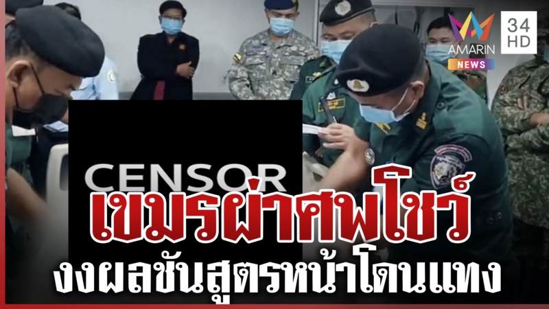 เขมรผ่าศพโชว์ AOT ผลชันสูตรทำอึ้งหน้าโดนแทง