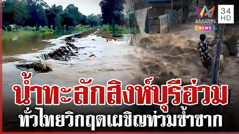 คันดินแตกอีก! มวลน้ำทะลักเมืองสิงห์ อยุธยาโวยเดือดแอบดับเครื่องสูบน้ำ 