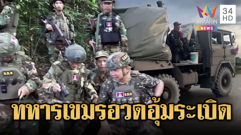 BHQ-ทหารเขมรขนอาวุธหนักกลับสู่แนวหน้า