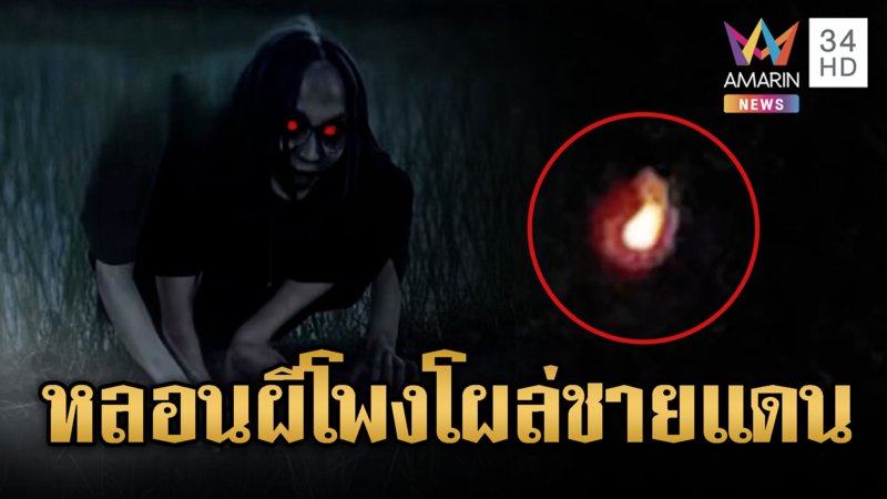 ชาวบ้านสุรินทร์ผวาเจอแสงปริศนาทั้งกลัวรบ – กลัวผี