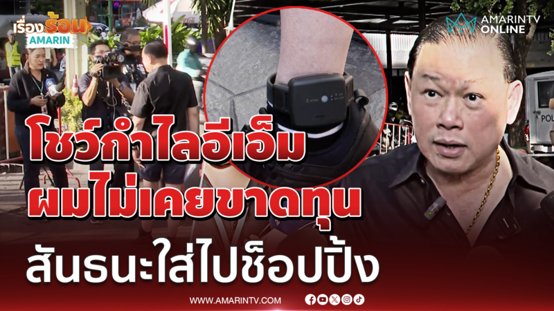 สันธนะโชว์ใส่กำไลอีเอ็ม ผมไม่เคยขาดทุน จะใส่ไปเดินช็อปปิ้ง